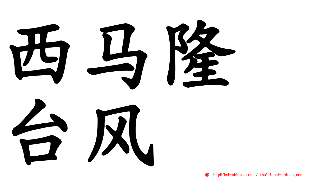 西马隆　台风